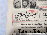 روزنامه کلکسیونی جمهوری چاپ 8 دی 1360 